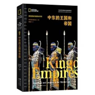  中东的王国和帝国（美国国家地理全球史）